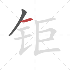 钜的笔顺第2画：横