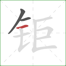 钜的笔顺第3画：横
