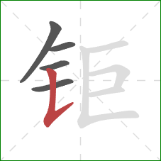 钜的笔顺第5画：竖提