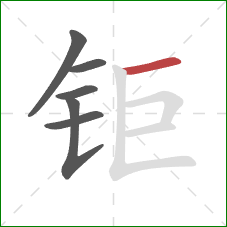 钜的笔顺第6画：横