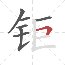 钜的笔顺第7画：横折