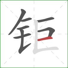 钜的笔顺第8画：横