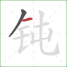 钝的笔顺第2画：横