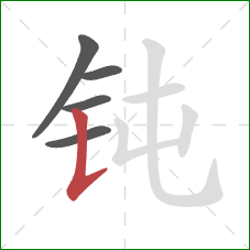 钝的笔顺第5画：竖提