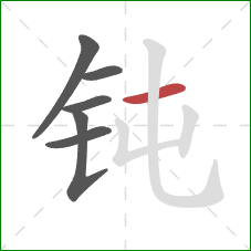 钝的笔顺第6画：横