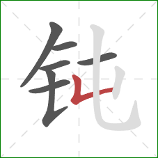 钝的笔顺第7画：竖折