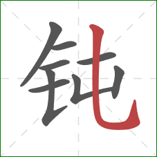 钝的笔顺第9画：竖弯钩