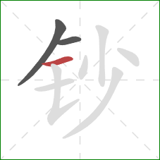 钞的笔顺第3画：横