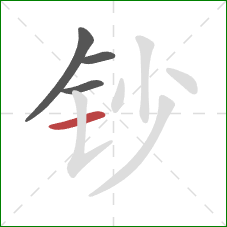 钞的笔顺第4画：横