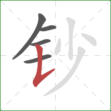 钞的笔顺第5画：竖提