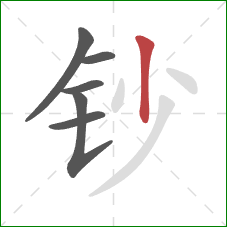 钞的笔顺第6画：竖