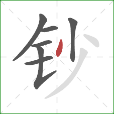 钞的笔顺第7画：撇