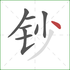 钞的笔顺第8画：点