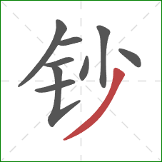 钞的笔顺第9画：撇