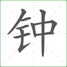 钟的笔顺