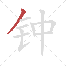 钟的笔顺第1画：撇