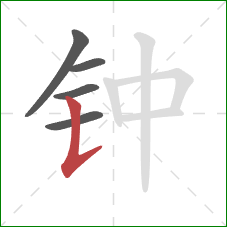 钟的笔顺第5画：竖提