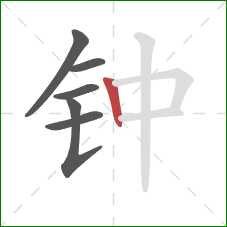 钟的笔顺第6画：竖