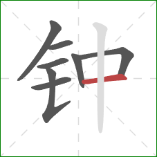 钟的笔顺第8画：横