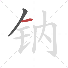 钠的笔顺第2画：横