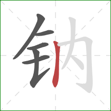 钠的笔顺第6画：竖