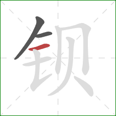 钡的笔顺第3画：横