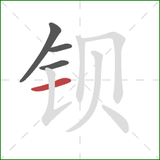 钡的笔顺第4画：横