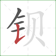 钡的笔顺第5画：竖提