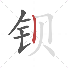 钡的笔顺第6画：竖