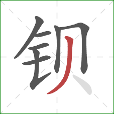 钡的笔顺第8画：撇