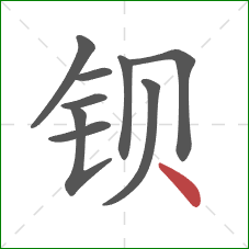 钡的笔顺第9画：点