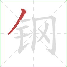 钢的笔顺第1画：撇