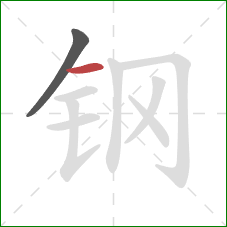 钢的笔顺第2画：横