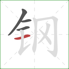 钢的笔顺第4画：横