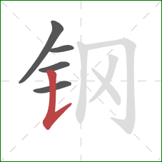 钢的笔顺第5画：竖提