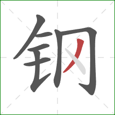 钢的笔顺第8画：撇