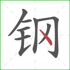 钢的笔顺第9画：点