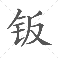 钣的笔顺 钣的笔顺