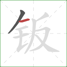 钣的笔顺第2画:横 钣的笔顺第2画:横
