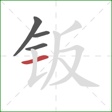 钣的笔顺第4画:横 钣的笔顺第4画:横