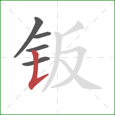 钣的笔顺第5画:竖提 钣的笔顺第5画:竖提