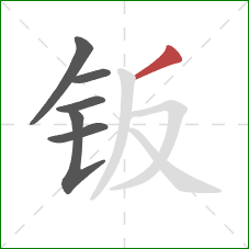 钣的笔顺第6画:撇 钣的笔顺第6画:撇