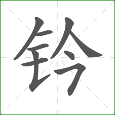 钤的笔顺 钤的笔顺