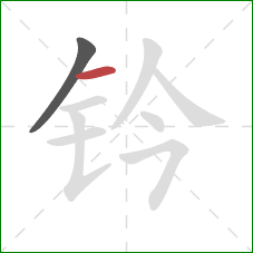 钤的笔顺第2画:横 钤的笔顺第2画:横