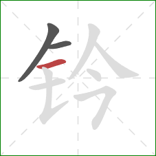 钤的笔顺第3画:横 钤的笔顺第3画:横