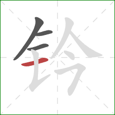 钤的笔顺第4画:横 钤的笔顺第4画:横