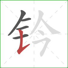 钤的笔顺第5画:竖提 钤的笔顺第5画:竖提