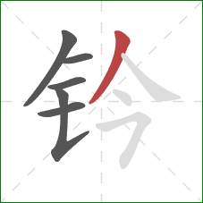 钤的笔顺第6画:撇 钤的笔顺第6画:撇