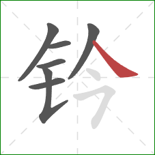 钤的笔顺第7画:捺 钤的笔顺第7画:捺