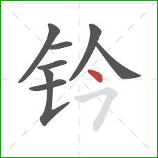 钤的笔顺第8画:点 钤的笔顺第8画:点